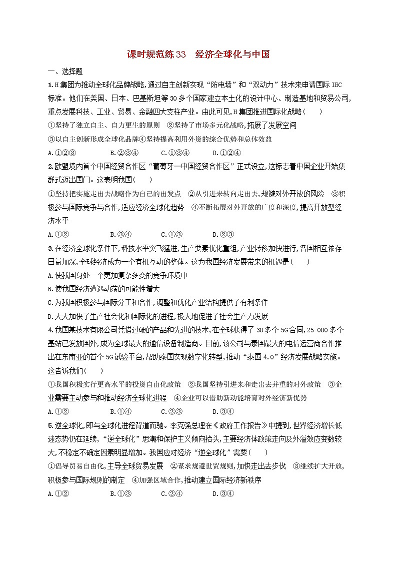 2023年新教材高考政治一轮复习课时规范练33经济全球化与中国含解析统编版第1页