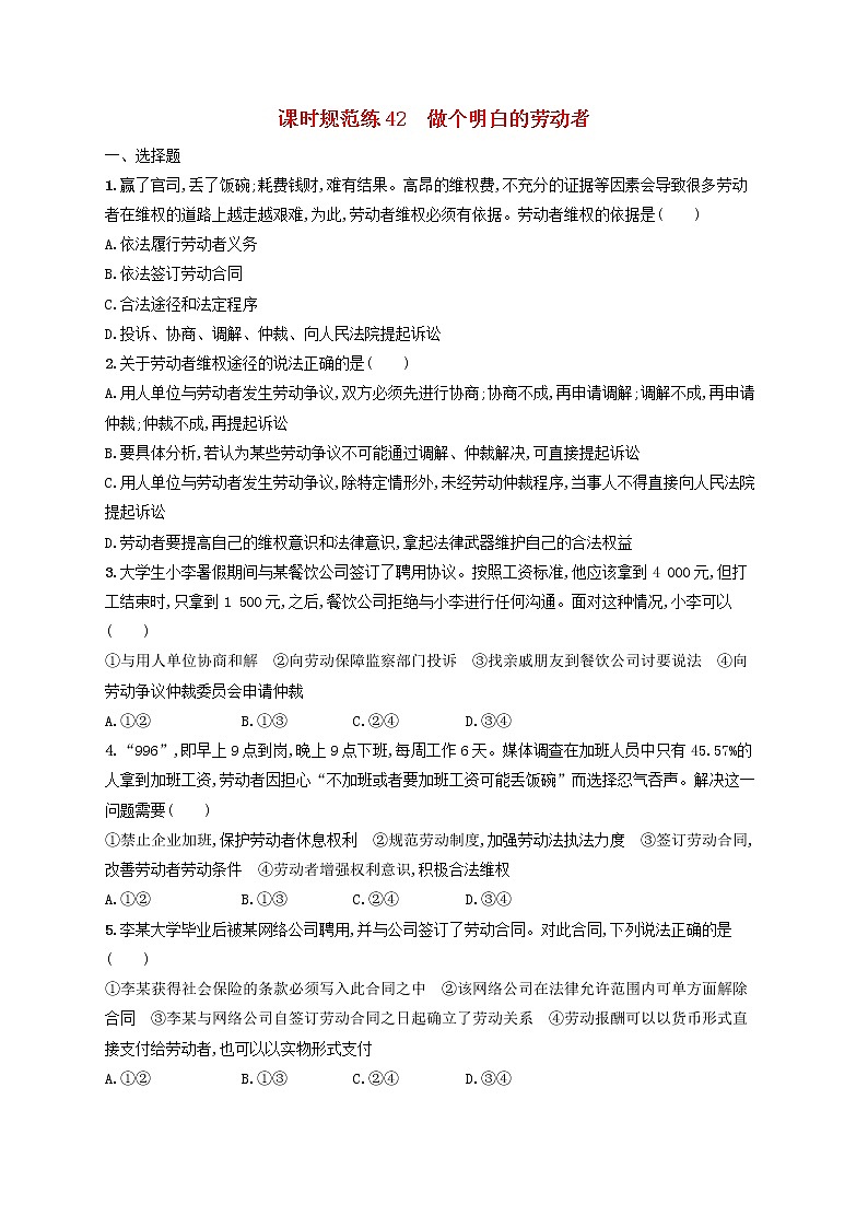 2023年新教材高考政治一轮复习课时规范练42做个明白的劳动者含解析统编版第1页