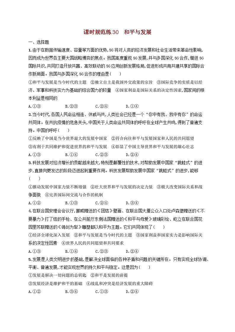 2023年新教材高考政治一轮复习课时规范练30和平与发展含解析统编版01