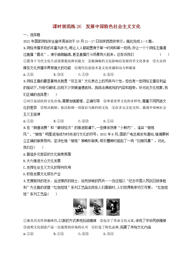 2023年新教材高考政治一轮复习课时规范练26发展中国特色社会主义文化含解析统编版01