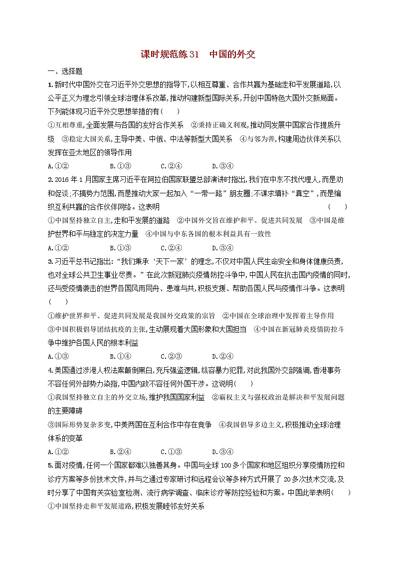 2023年新教材高考政治一轮复习课时规范练31中国的外交含解析统编版01