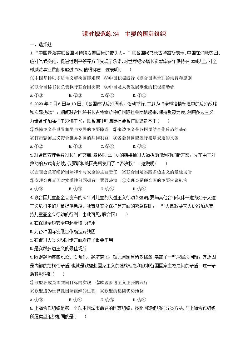 2023年新教材高考政治一轮复习课时规范练34主要的国际组织含解析统编版01