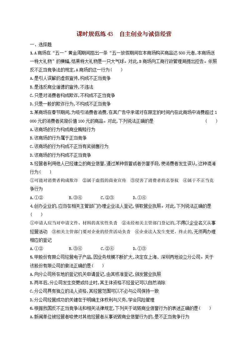 2023年新教材高考政治一轮复习课时规范练43自主创业与诚信经营含解析统编版第1页