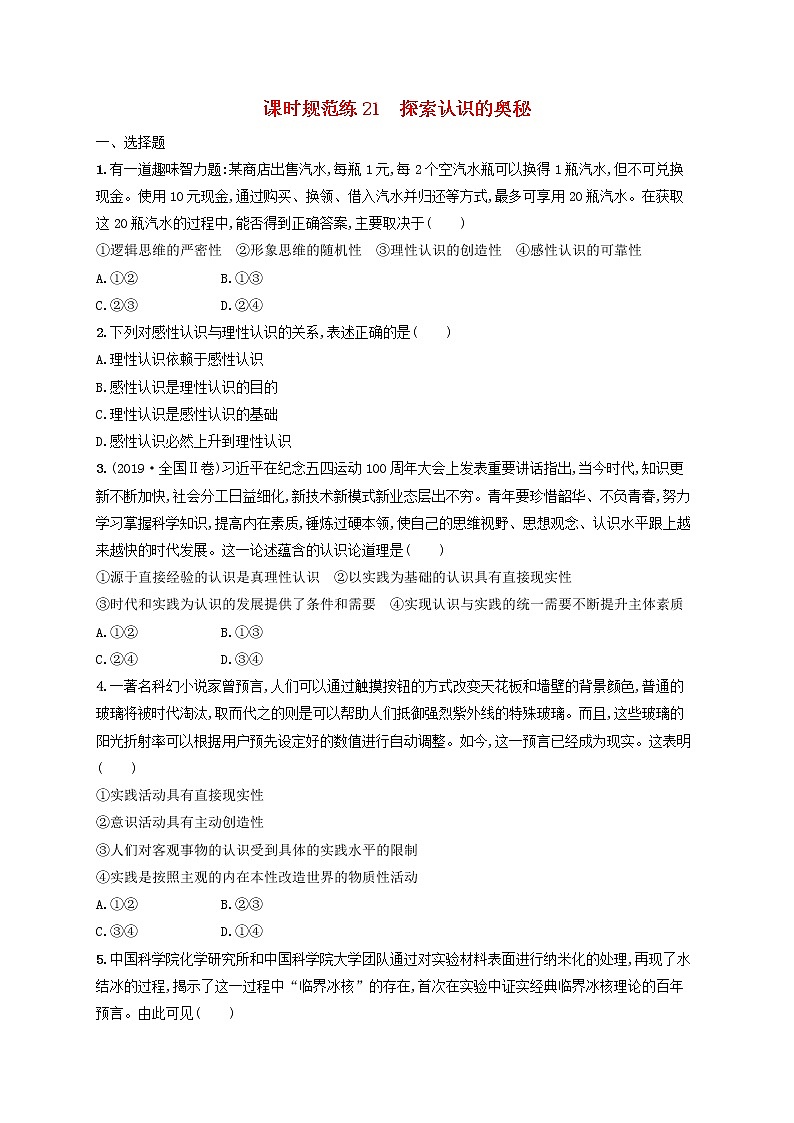 2023年新教材高考政治一轮复习课时规范练21探索认识的奥秘含解析统编版01