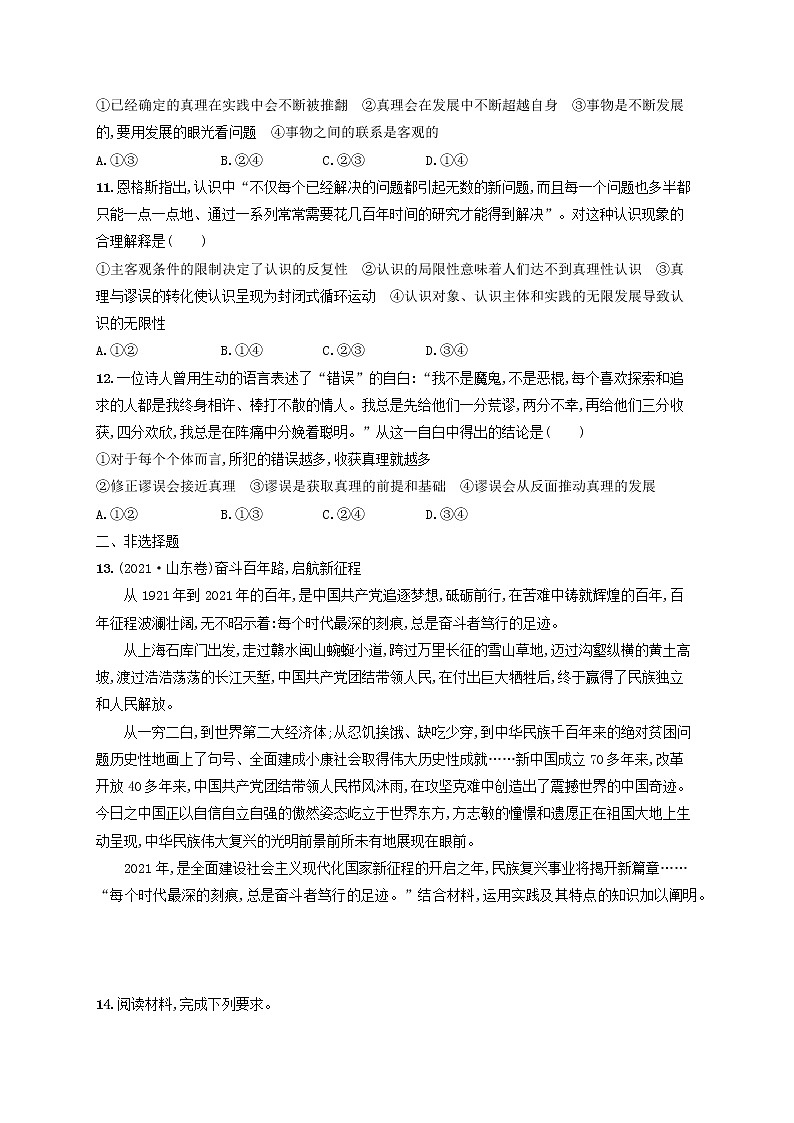 2023年新教材高考政治一轮复习课时规范练21探索认识的奥秘含解析统编版03