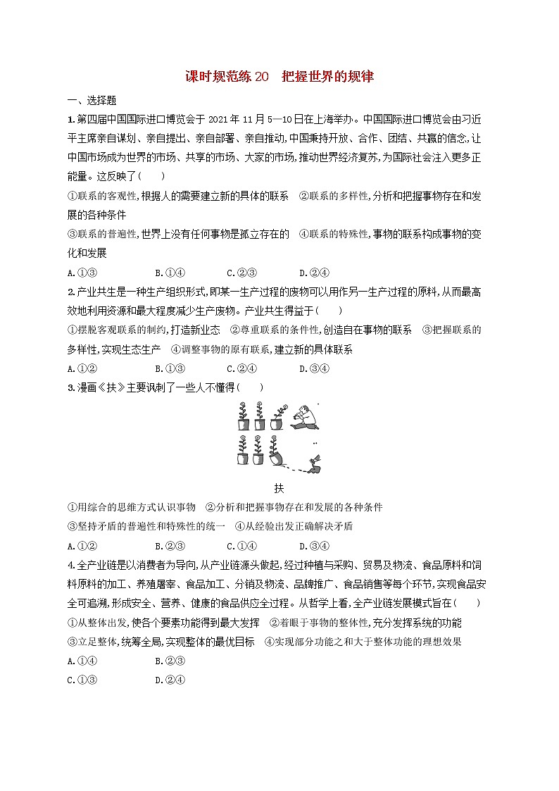 2023年新教材高考政治一轮复习课时规范练20把握世界的规律含解析统编版01