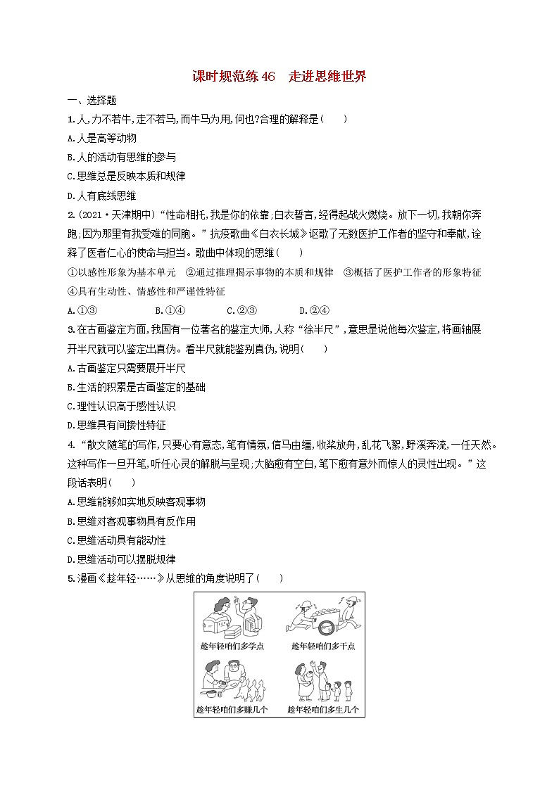 2023年新教材高考政治一轮复习课时规范练46走进思维世界含解析统编版第1页