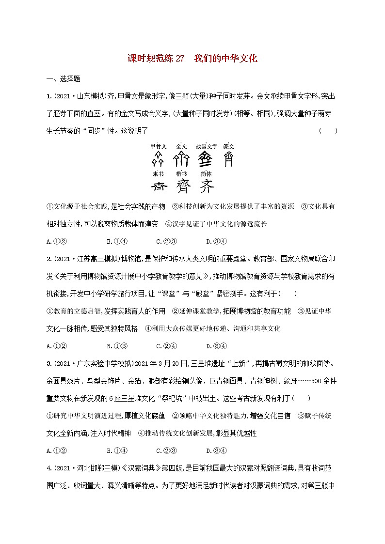 2023年高考政治一轮复习课时规范练27我们的中华文化含解析新人教版第1页
