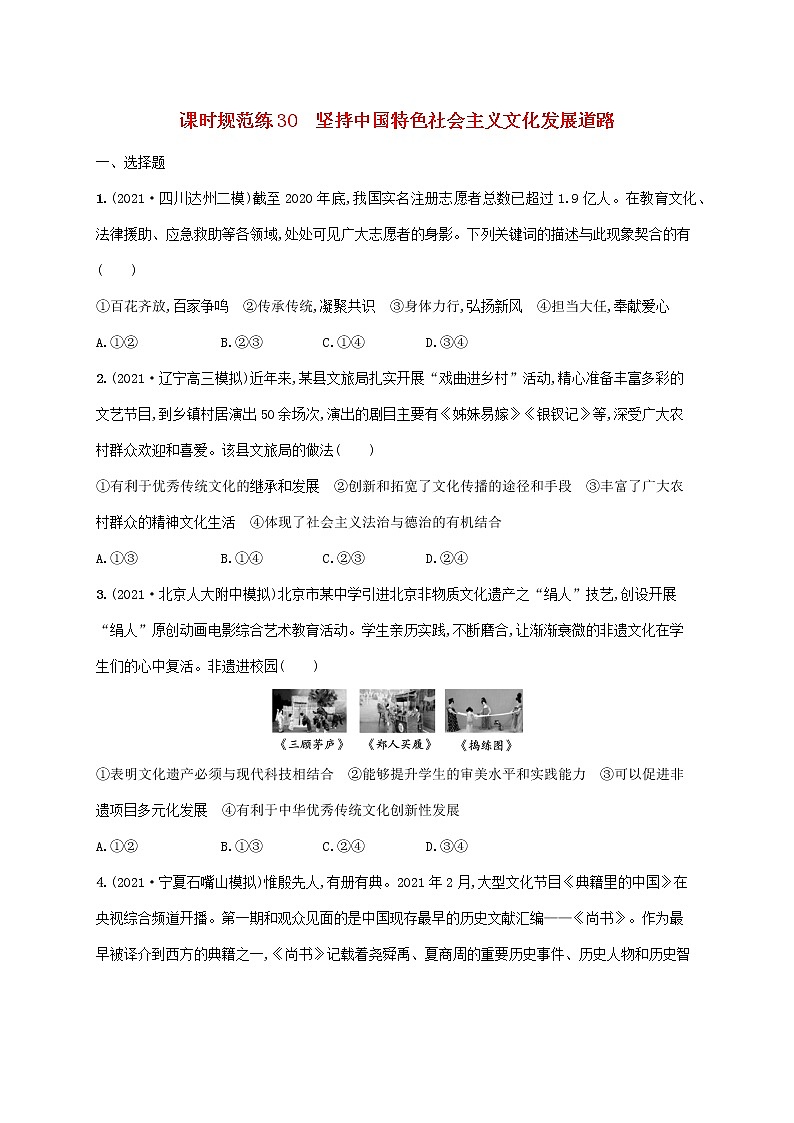 2023年高考政治一轮复习课时规范练30坚持中国特色社会主义文化发展道路含解析新人教版第1页