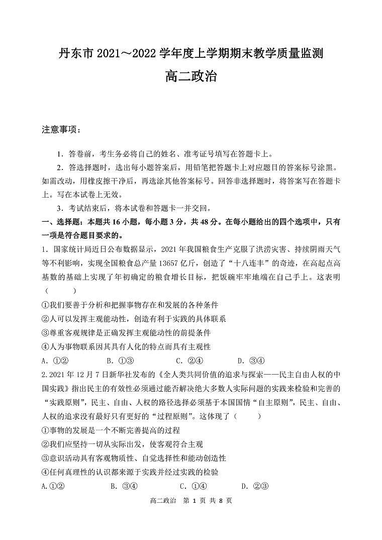 2021-2022学年辽宁省丹东市高二上学期期末教学质量监测政治试卷（PDF版）01