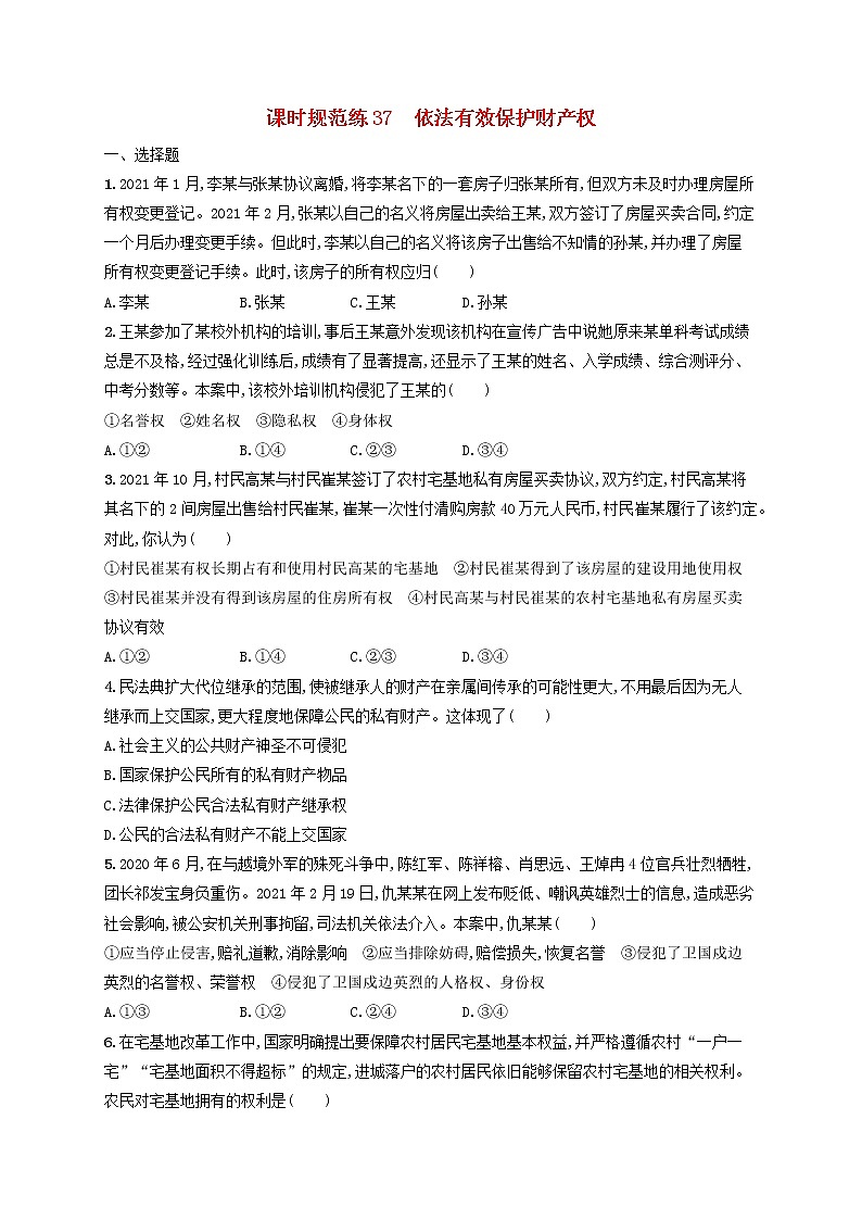 2023年新教材高考政治一轮复习课时规范练37依法有效保护财产权含解析统编版01