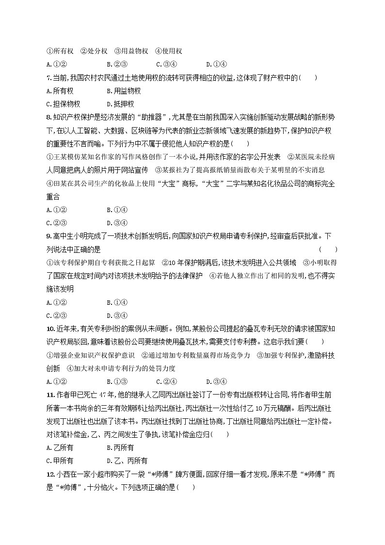 2023年新教材高考政治一轮复习课时规范练37依法有效保护财产权含解析统编版02