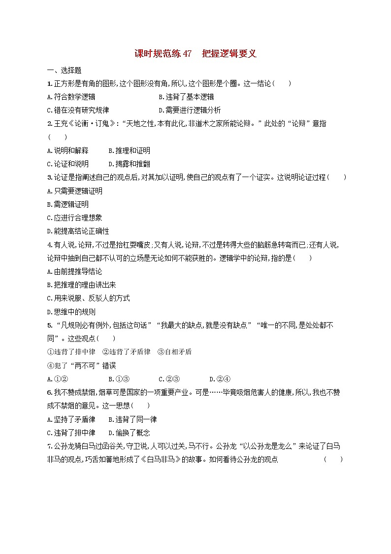 2023年新教材高考政治一轮复习课时规范练47把握逻辑要义含解析统编版01
