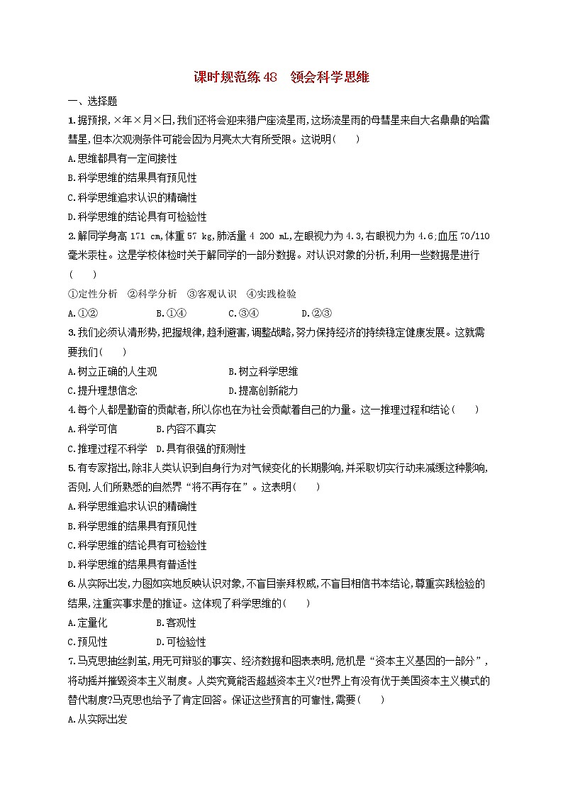 2023年新教材高考政治一轮复习课时规范练48领会科学思维含解析统编版01