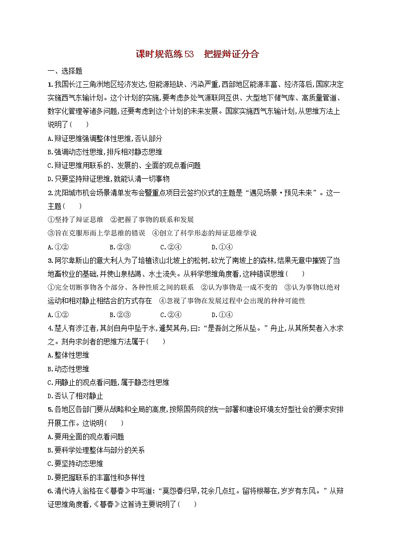 2023年新教材高考政治一轮复习课时规范练53把握辩证分合含解析统编版01