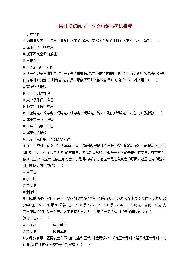 2023年新教材高考政治一轮复习课时规范练52学会归纳与类比推理含解析统编版01