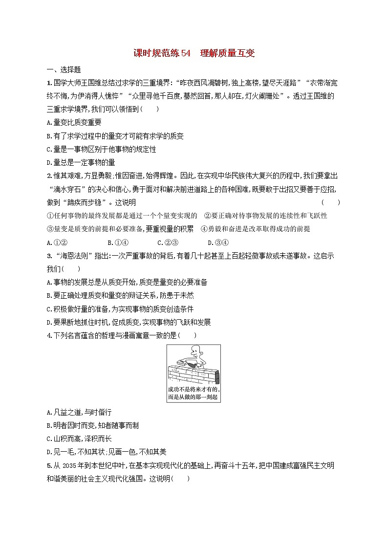 2023年新教材高考政治一轮复习课时规范练54理解质量互变含解析统编版01