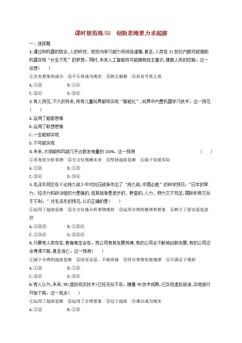 2023年新教材高考政治一轮复习课时规范练58创新思维要力求超前含解析统编版第1页