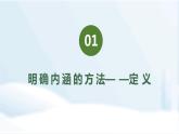 4.2 明确概念的办法 课件1 选择性必修三 逻辑与思维