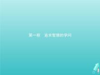 政治 (道德与法治)必修4 哲学与文化追求智慧的学问示范课课件ppt