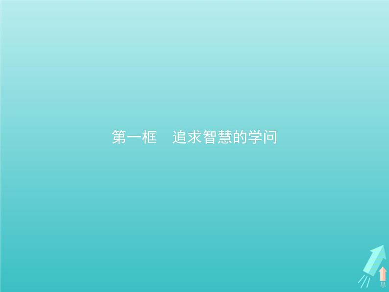 编版版高中政治必修4第1单元探索世界与把握规律第1课第1框追求智慧的学问课件第1页