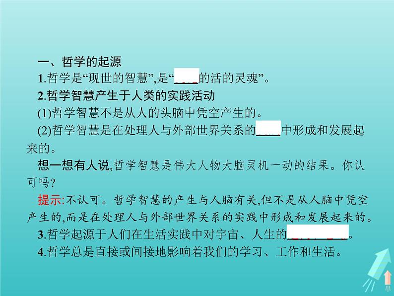 编版版高中政治必修4第1单元探索世界与把握规律第1课第1框追求智慧的学问课件第3页