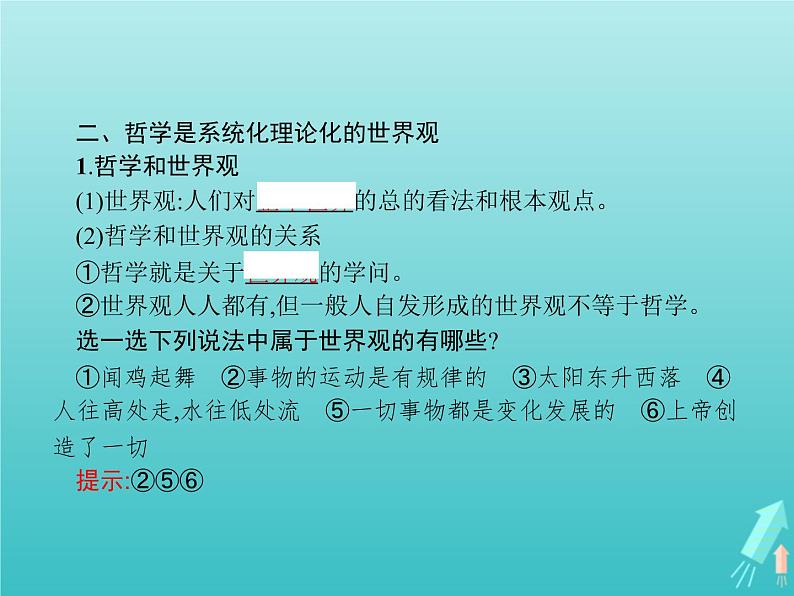 编版版高中政治必修4第1单元探索世界与把握规律第1课第1框追求智慧的学问课件第4页