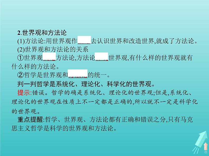 编版版高中政治必修4第1单元探索世界与把握规律第1课第1框追求智慧的学问课件第5页