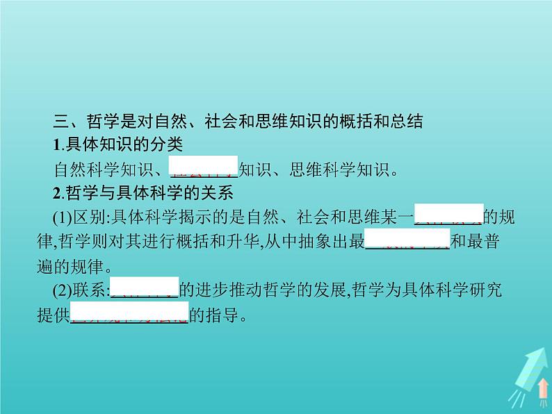 编版版高中政治必修4第1单元探索世界与把握规律第1课第1框追求智慧的学问课件第6页