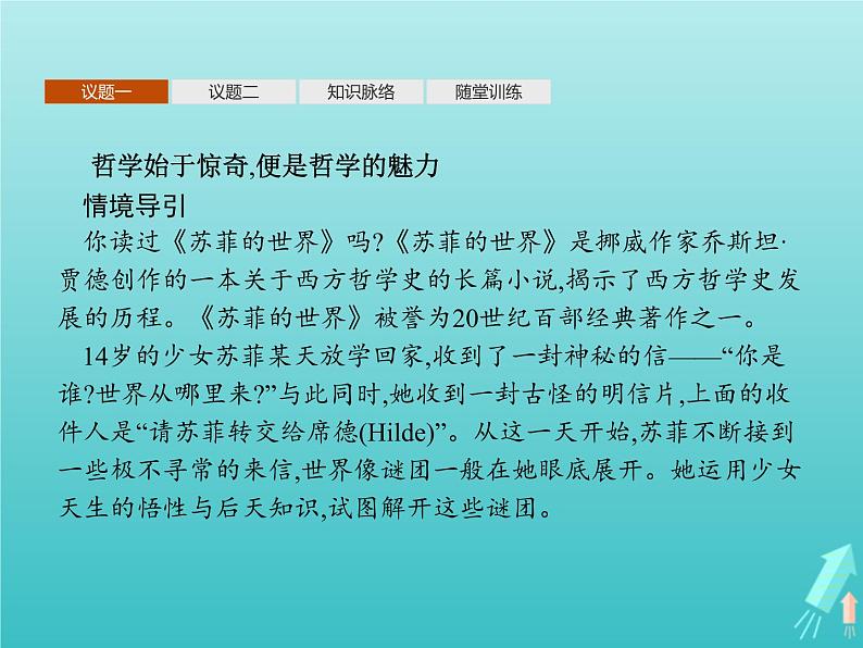 编版版高中政治必修4第1单元探索世界与把握规律第1课第1框追求智慧的学问课件第7页