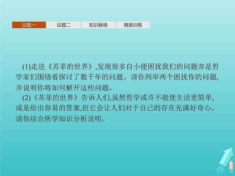 编版版高中政治必修4第1单元探索世界与把握规律第1课第1框追求智慧的学问课件第8页