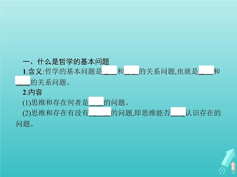 编版版高中政治必修4第1单元探索世界与把握规律第1课第2框哲学的基本问题课件03