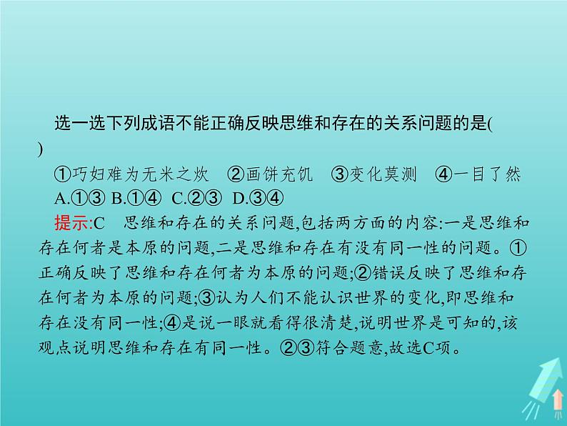 编版版高中政治必修4第1单元探索世界与把握规律第1课第2框哲学的基本问题课件04