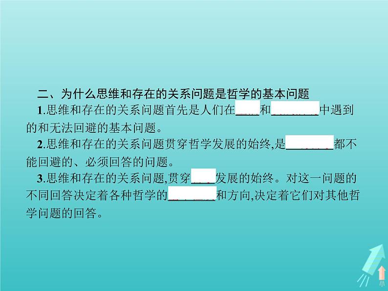 编版版高中政治必修4第1单元探索世界与把握规律第1课第2框哲学的基本问题课件05