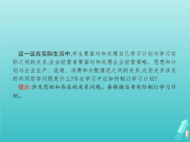 编版版高中政治必修4第1单元探索世界与把握规律第1课第2框哲学的基本问题课件06