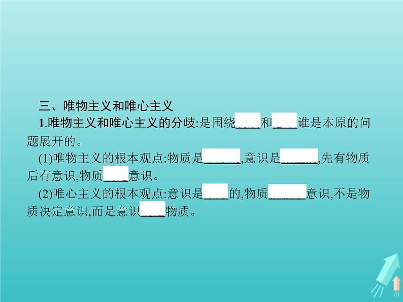 编版版高中政治必修4第1单元探索世界与把握规律第1课第2框哲学的基本问题课件07