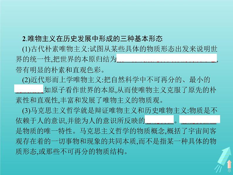 编版版高中政治必修4第1单元探索世界与把握规律第1课第2框哲学的基本问题课件08