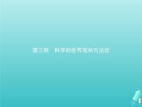 政治 (道德与法治)必修4 哲学与文化科学的世界观和方法论课前预习ppt课件