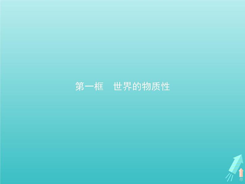编版版高中政治必修4第1单元探索世界与把握规律第2课第1框世界的物质性课件01