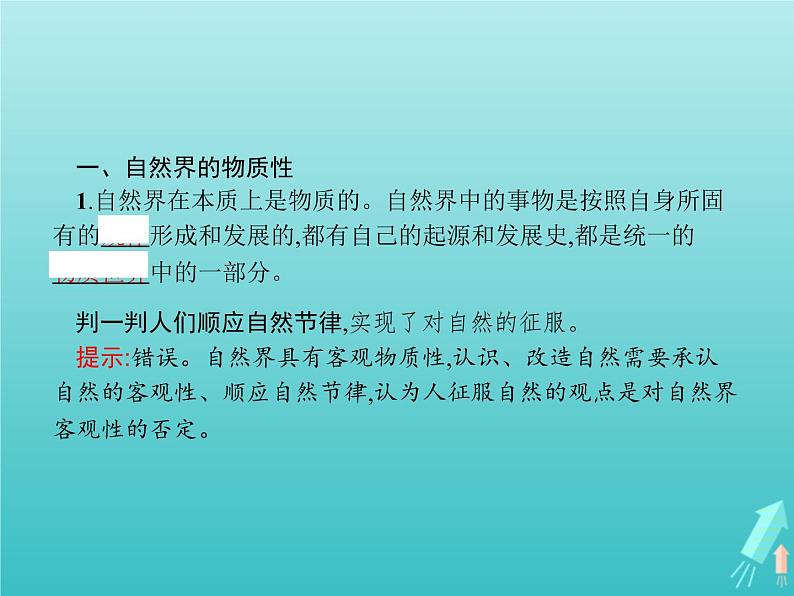 编版版高中政治必修4第1单元探索世界与把握规律第2课第1框世界的物质性课件03