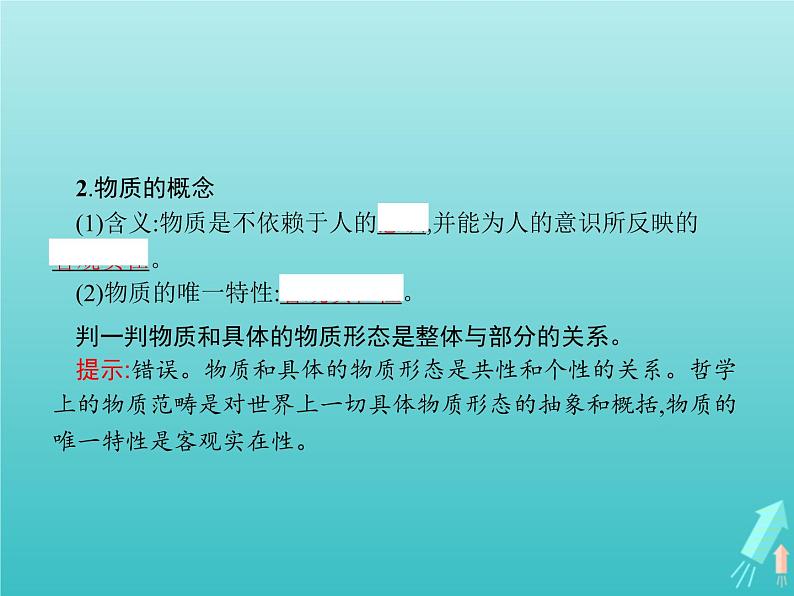 编版版高中政治必修4第1单元探索世界与把握规律第2课第1框世界的物质性课件04