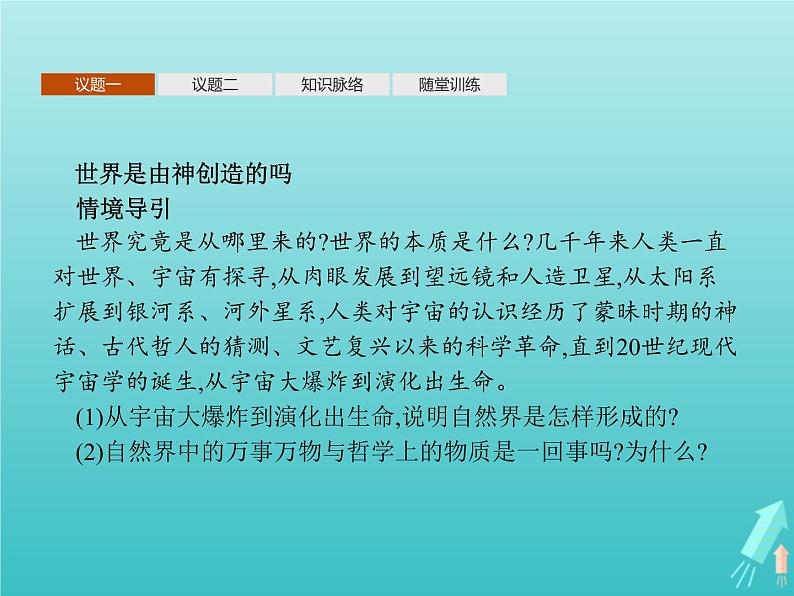 编版版高中政治必修4第1单元探索世界与把握规律第2课第1框世界的物质性课件08