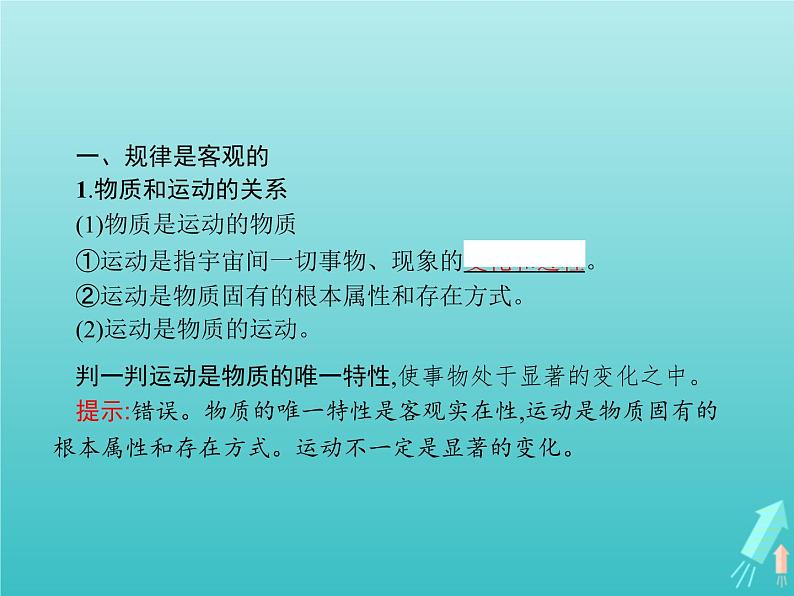 编版版高中政治必修4第1单元探索世界与把握规律第2课第2框运动的规律性课件第3页