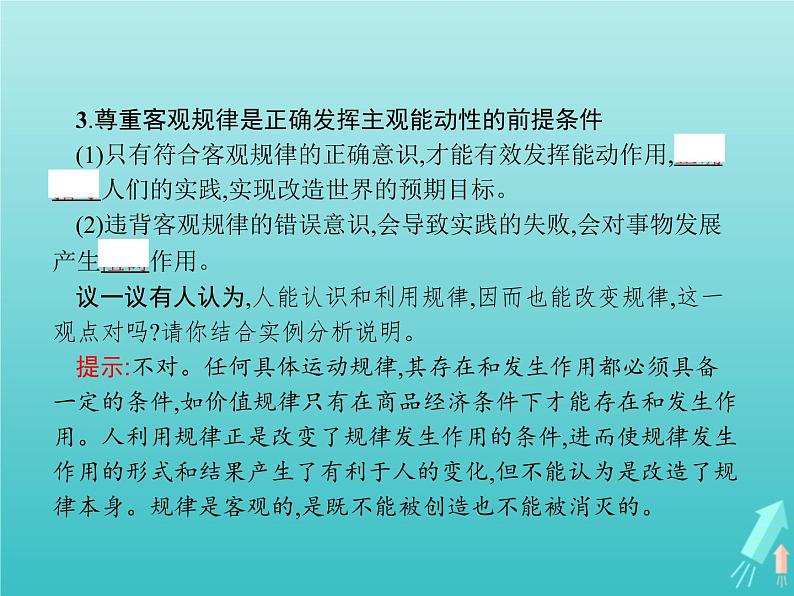 编版版高中政治必修4第1单元探索世界与把握规律第2课第2框运动的规律性课件第6页