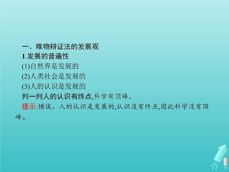 编版版高中政治必修4第1单元探索世界与把握规律第3课第2框世界是永恒发展的课件第3页