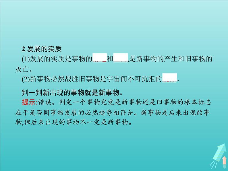 编版版高中政治必修4第1单元探索世界与把握规律第3课第2框世界是永恒发展的课件第4页