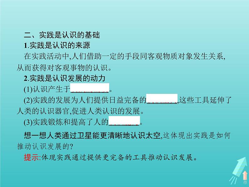 编版版高中政治必修4第2单元认识社会与价值选择第4课第1框人的认识从何而来课件第7页