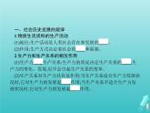 编版版高中政治必修4第2单元认识社会与价值选择第5课第2框社会历史的发展课件