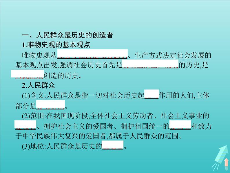 编版版高中政治必修4第2单元认识社会与价值选择第5课第3框社会历史的主体课件03