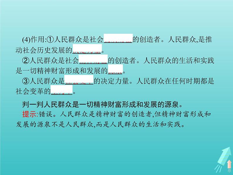 编版版高中政治必修4第2单元认识社会与价值选择第5课第3框社会历史的主体课件04